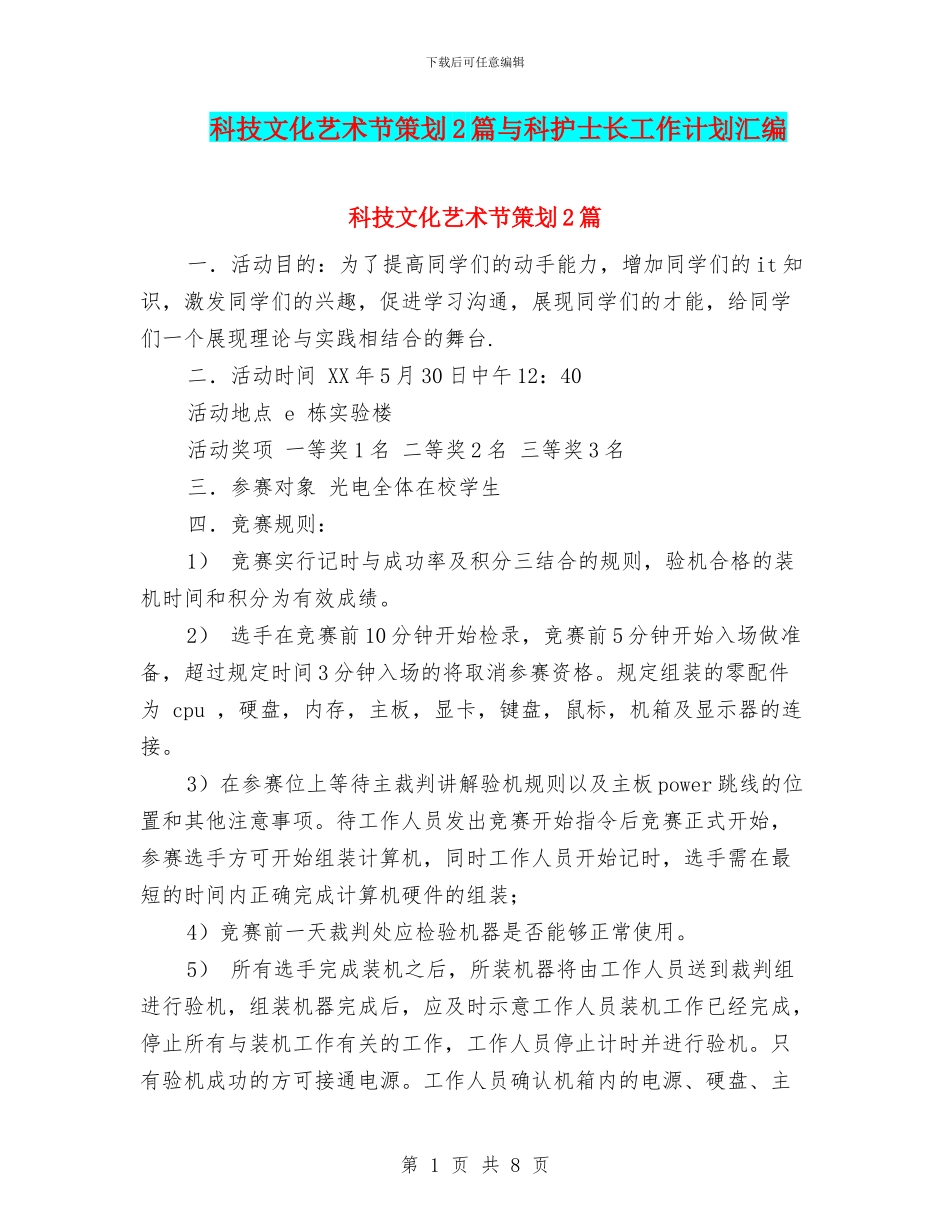 科技文化艺术节策划2篇与科护士长工作计划汇编_第1页