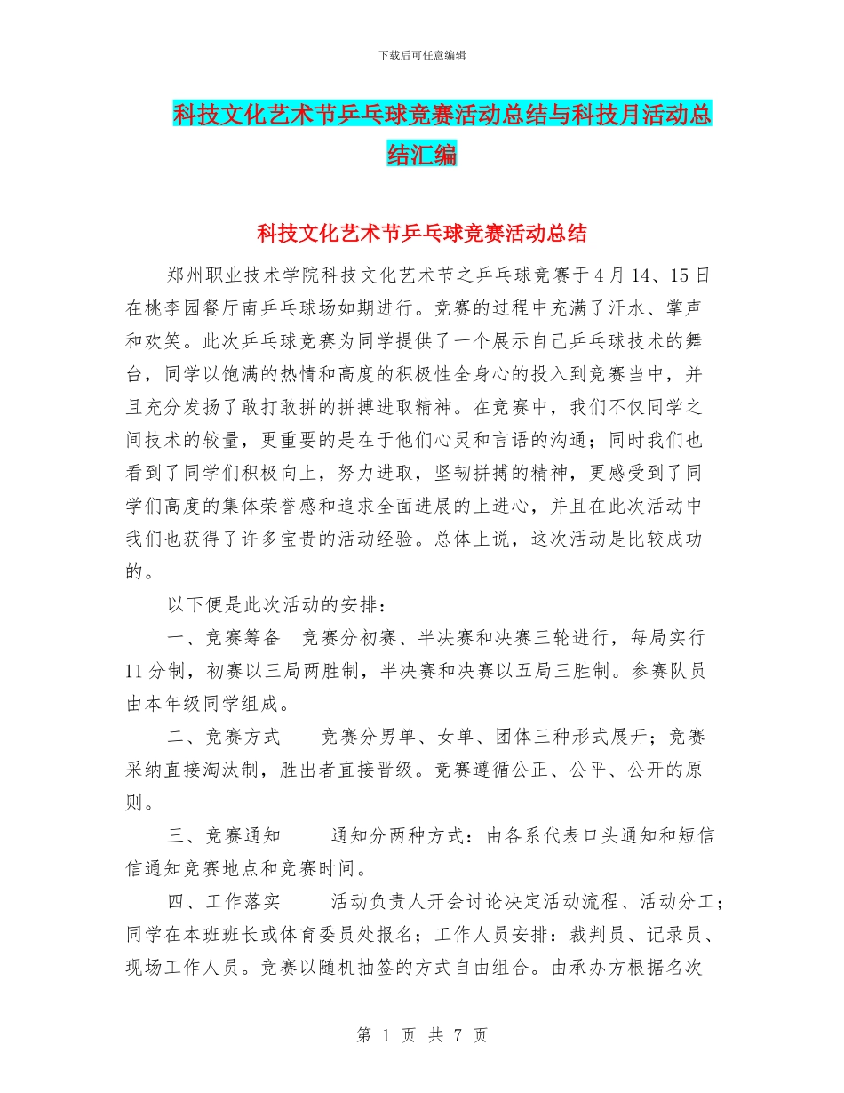 科技文化艺术节乒乓球比赛活动总结与科技月活动总结汇编_第1页