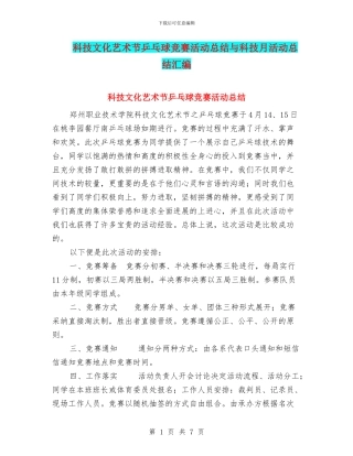 科技文化艺术节乒乓球比赛活动总结与科技月活动总结汇编