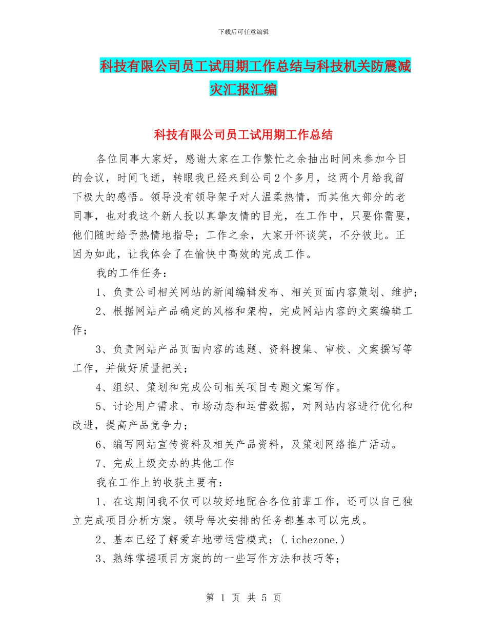 科技有限公司员工试用期工作总结与科技机关防震减灾汇报汇编_第1页
