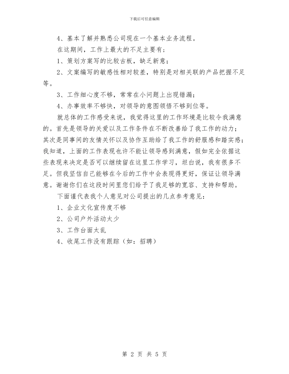 科技有限公司员工试用期工作总结与科技机关防震减灾汇报汇编_第2页