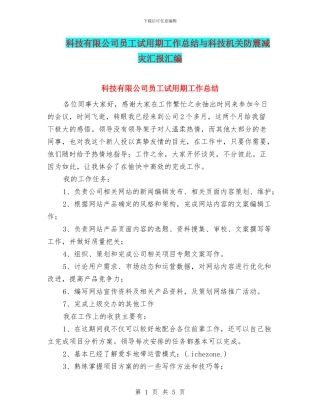 科技有限公司员工试用期工作总结与科技机关防震减灾汇报汇编