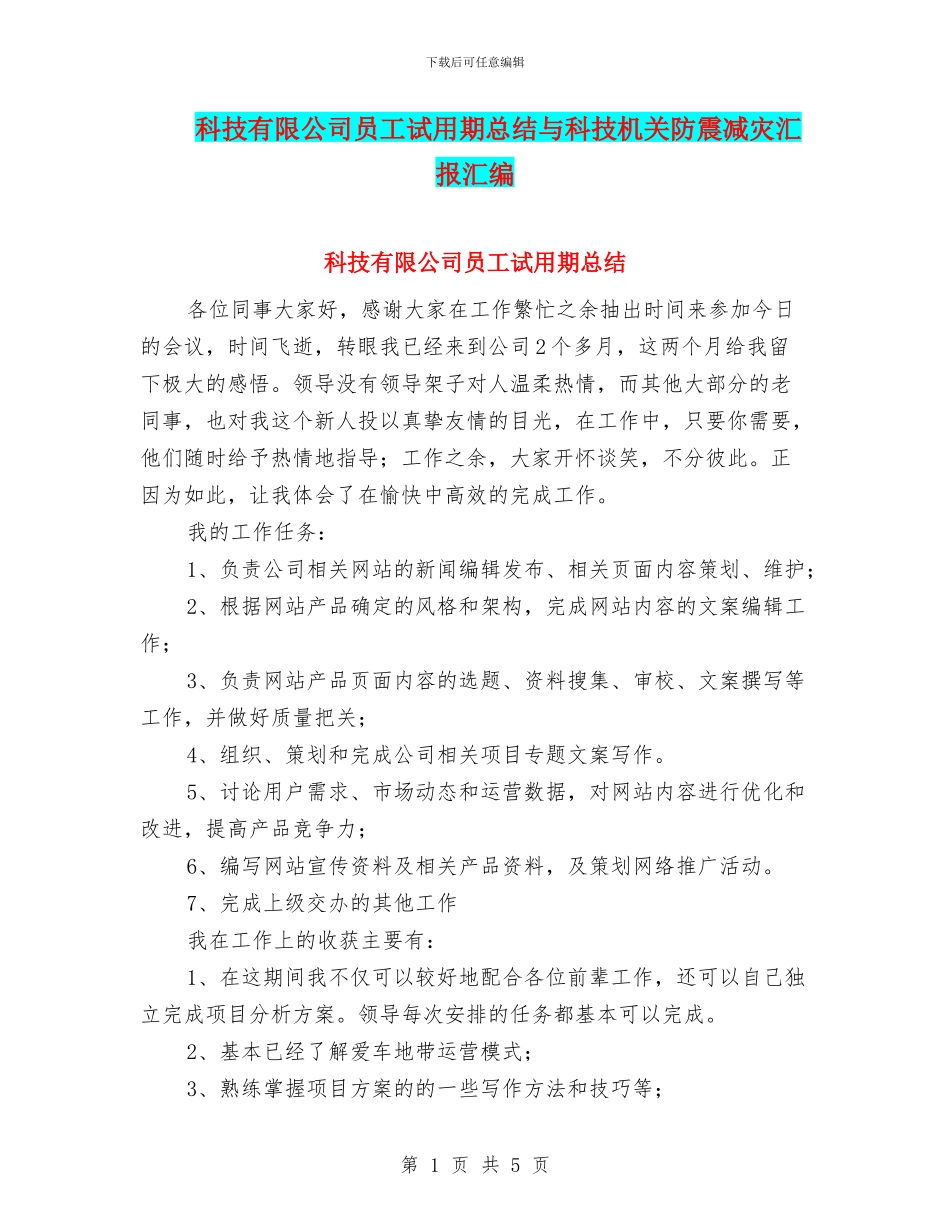 科技有限公司员工试用期总结与科技机关防震减灾汇报汇编_第1页