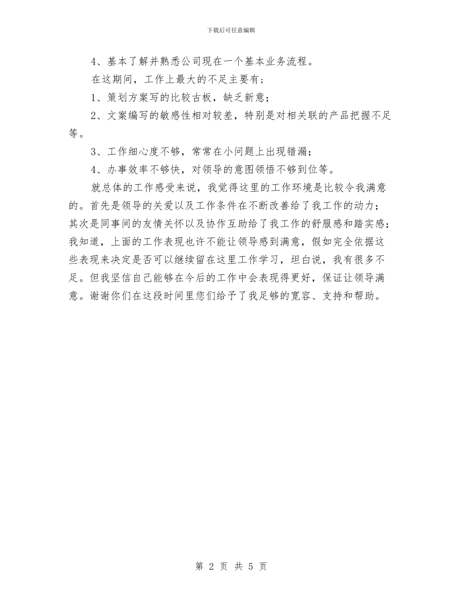 科技有限公司员工试用期总结与科技机关防震减灾汇报汇编_第2页