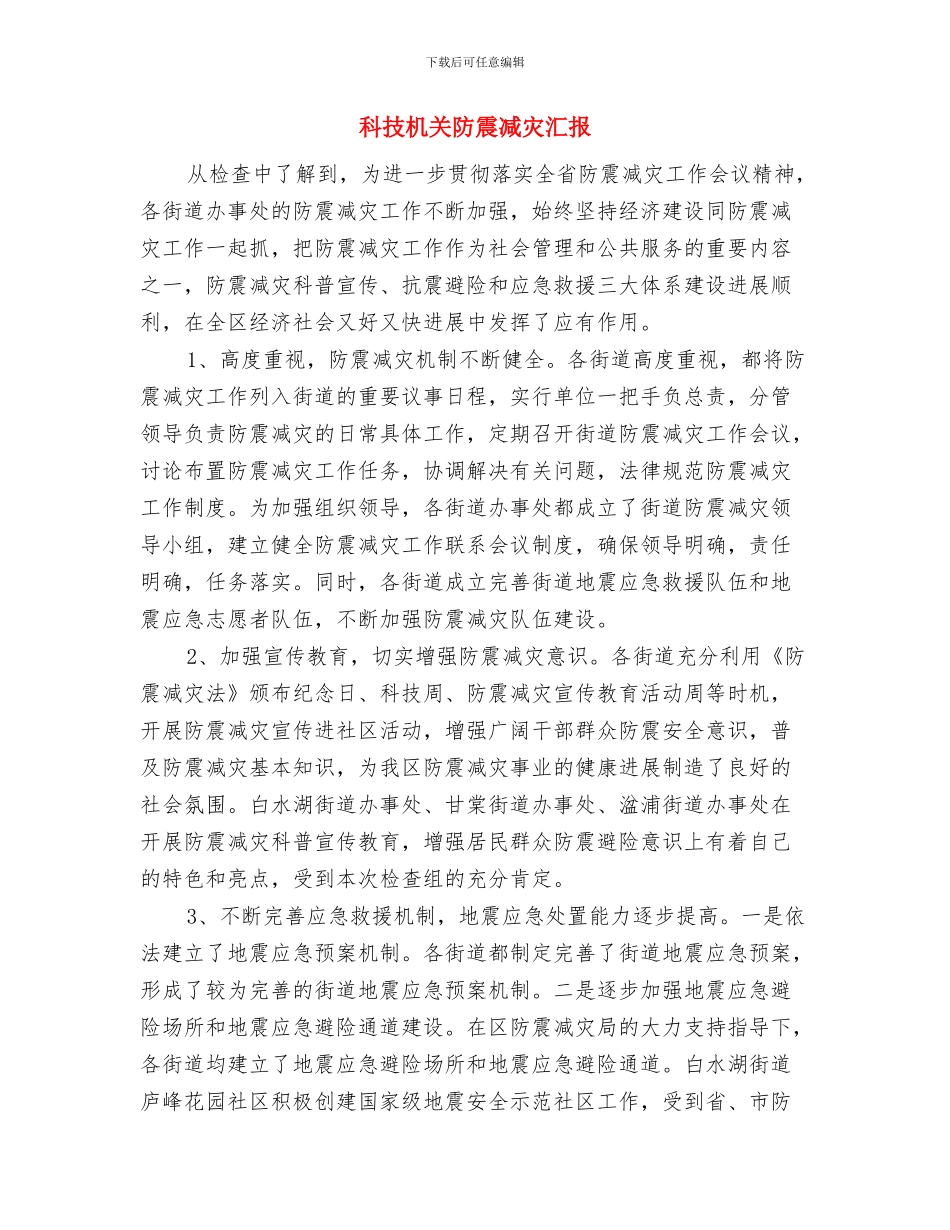 科技有限公司员工试用期总结与科技机关防震减灾汇报汇编_第3页