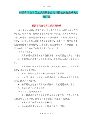 科技有限公司员工试用期总结与科技机关防震减灾汇报汇编