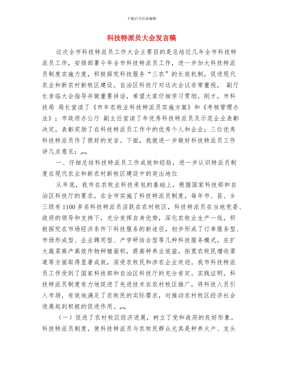 科技文化艺术节开幕词与科技特派员大会发言稿汇编_第3页