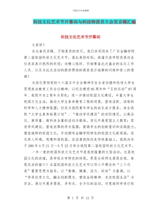 科技文化艺术节开幕词与科技特派员大会发言稿汇编