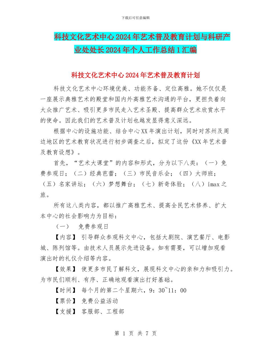 科技文化艺术中心2024年艺术普及教育计划与科研产业处处长2024年个人工作总结1汇编_第1页