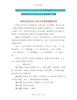 科技文化艺术中心2024年艺术普及教育计划与科研产业处处长2024年个人工作总结1汇编
