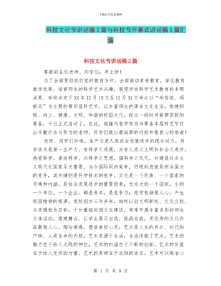 科技文化节讲话稿2篇与科技节开幕式讲话稿3篇汇编