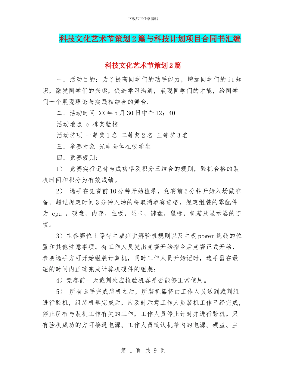 科技文化艺术节策划2篇与科技计划项目合同书汇编_第1页
