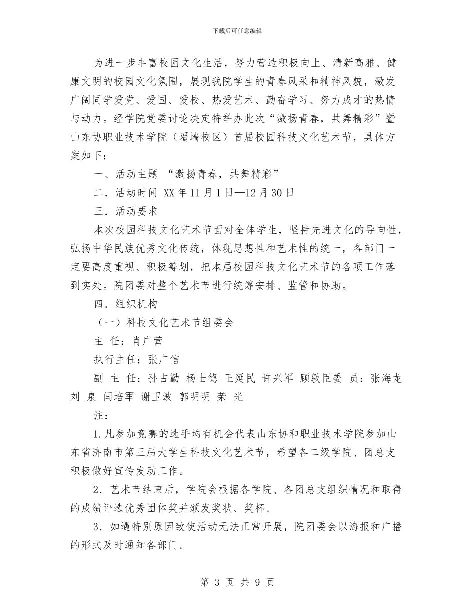 科技文化艺术节策划2篇与科技计划项目合同书汇编_第3页