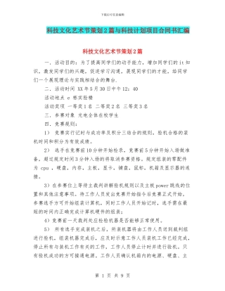 科技文化艺术节策划2篇与科技计划项目合同书汇编