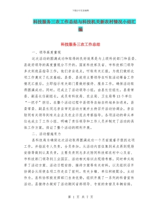 科技服务三农工作总结与科技机关新农村情况小结汇编