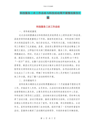 科技服务三农工作总结与科技活动周开展情况报告汇编