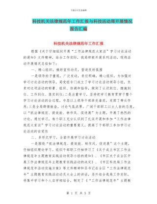 科技机关规范年工作汇报与科技活动周开展情况报告汇编