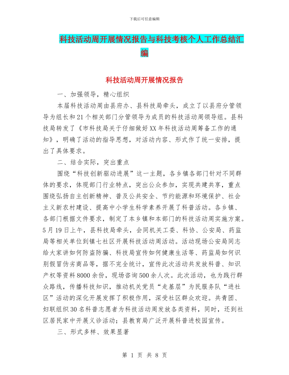 科技活动周开展情况报告与科技考核个人工作总结汇编_第1页