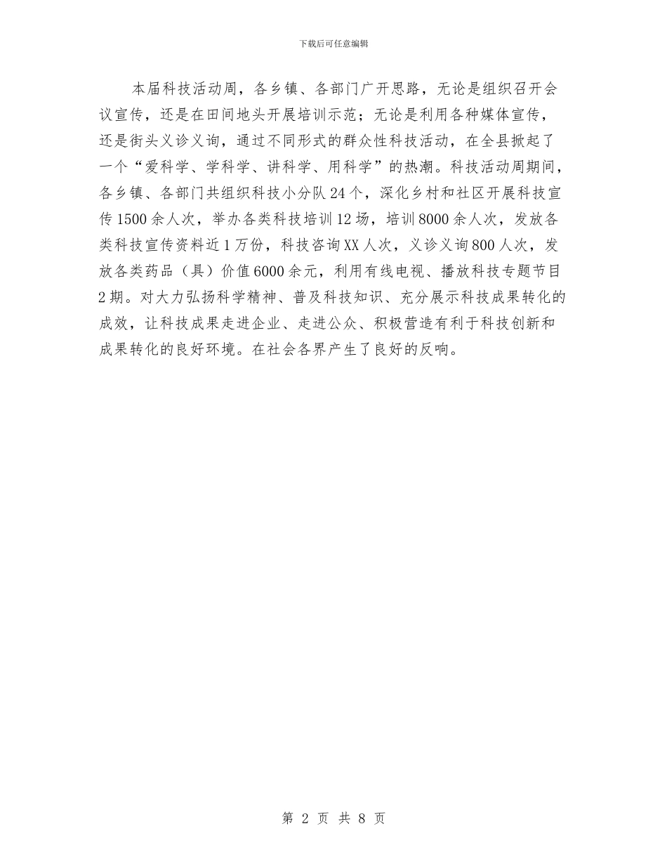 科技活动周开展情况报告与科技考核个人工作总结汇编_第2页