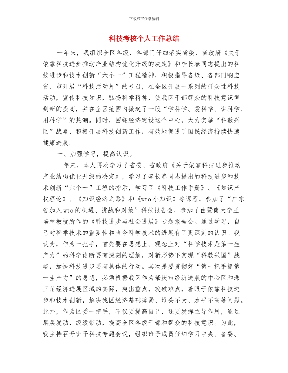 科技活动周开展情况报告与科技考核个人工作总结汇编_第3页