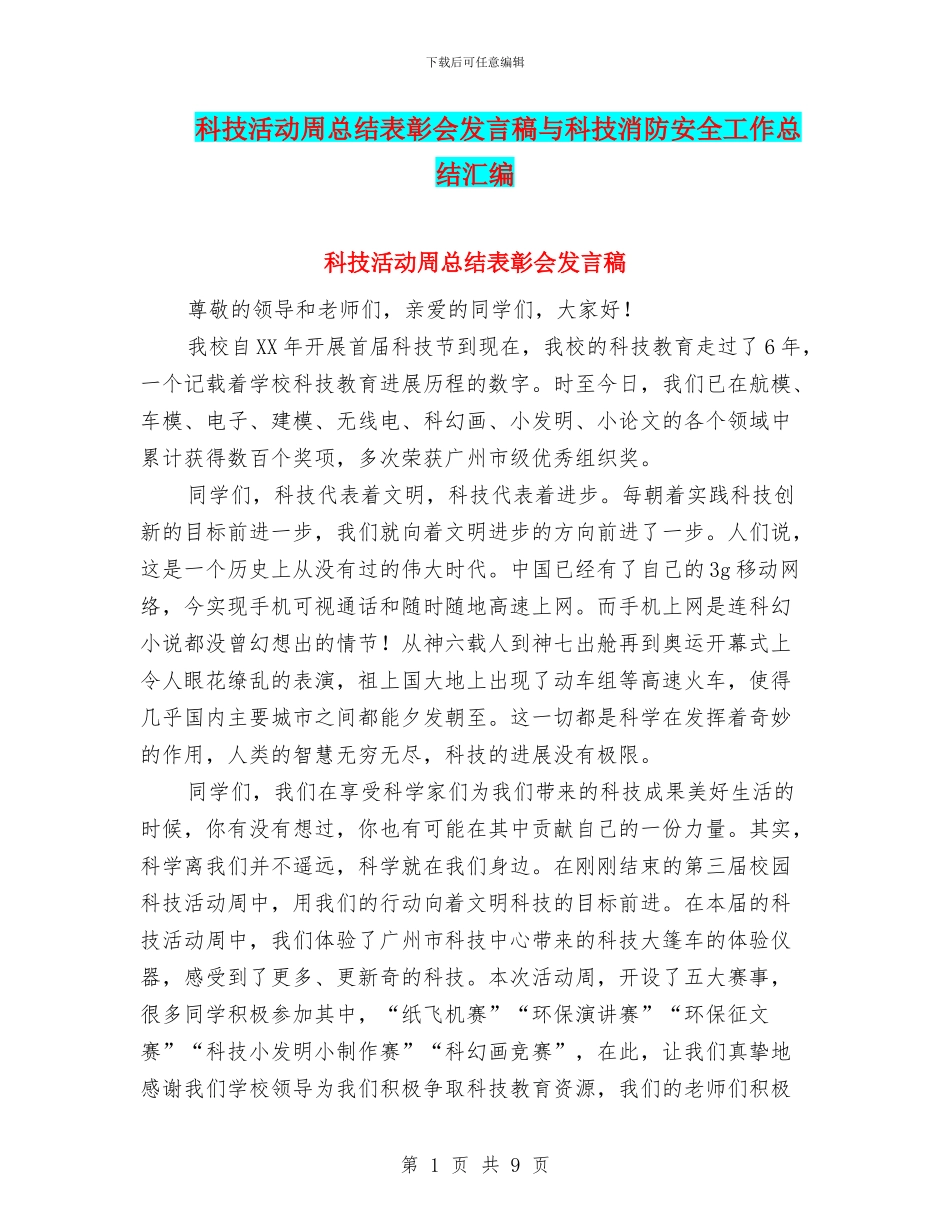 科技活动周总结表彰会发言稿与科技消防安全工作总结汇编_第1页