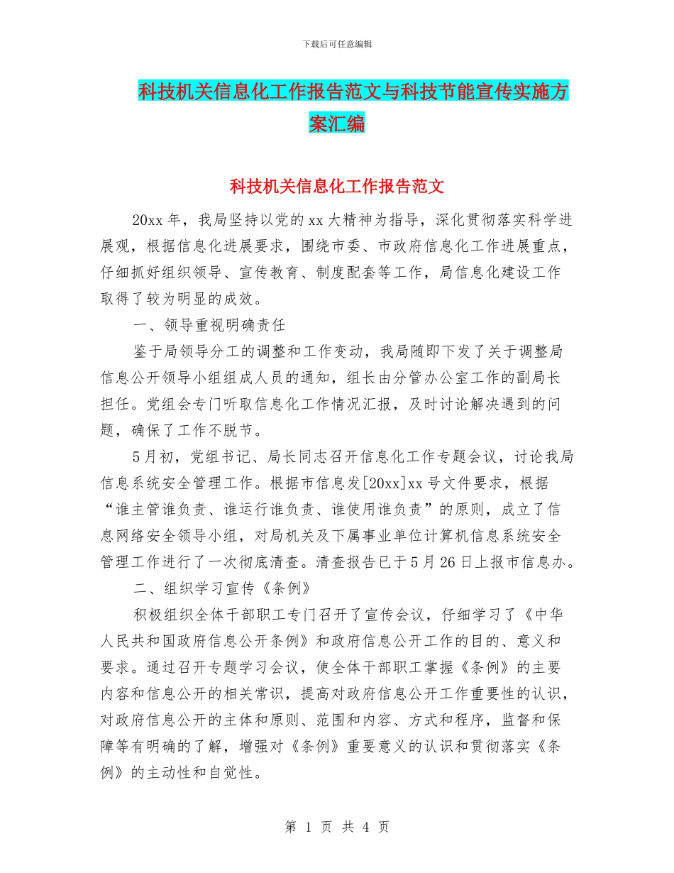 科技机关信息化工作报告范文与科技节能宣传实施方案汇编_第1页