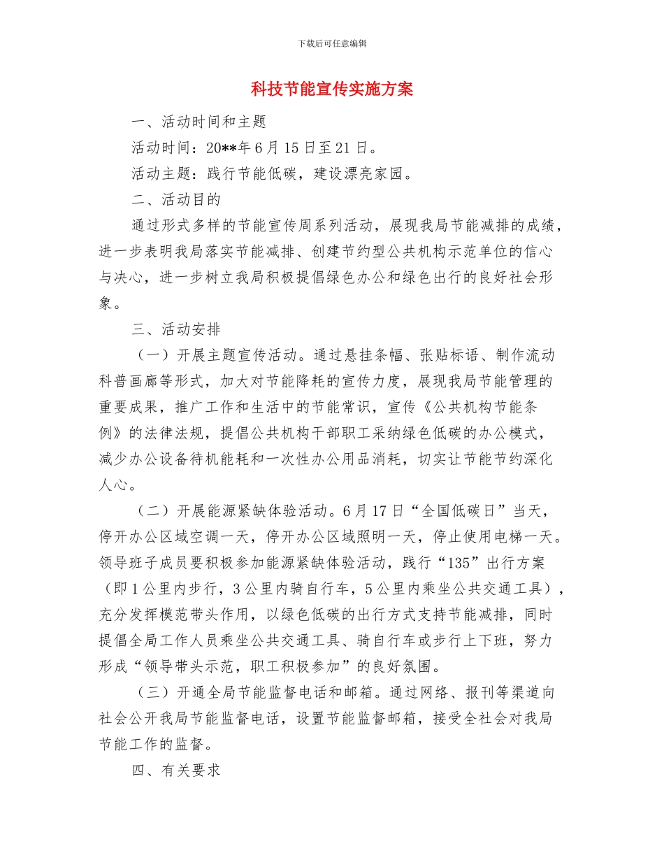 科技机关信息化工作报告范文与科技节能宣传实施方案汇编_第3页