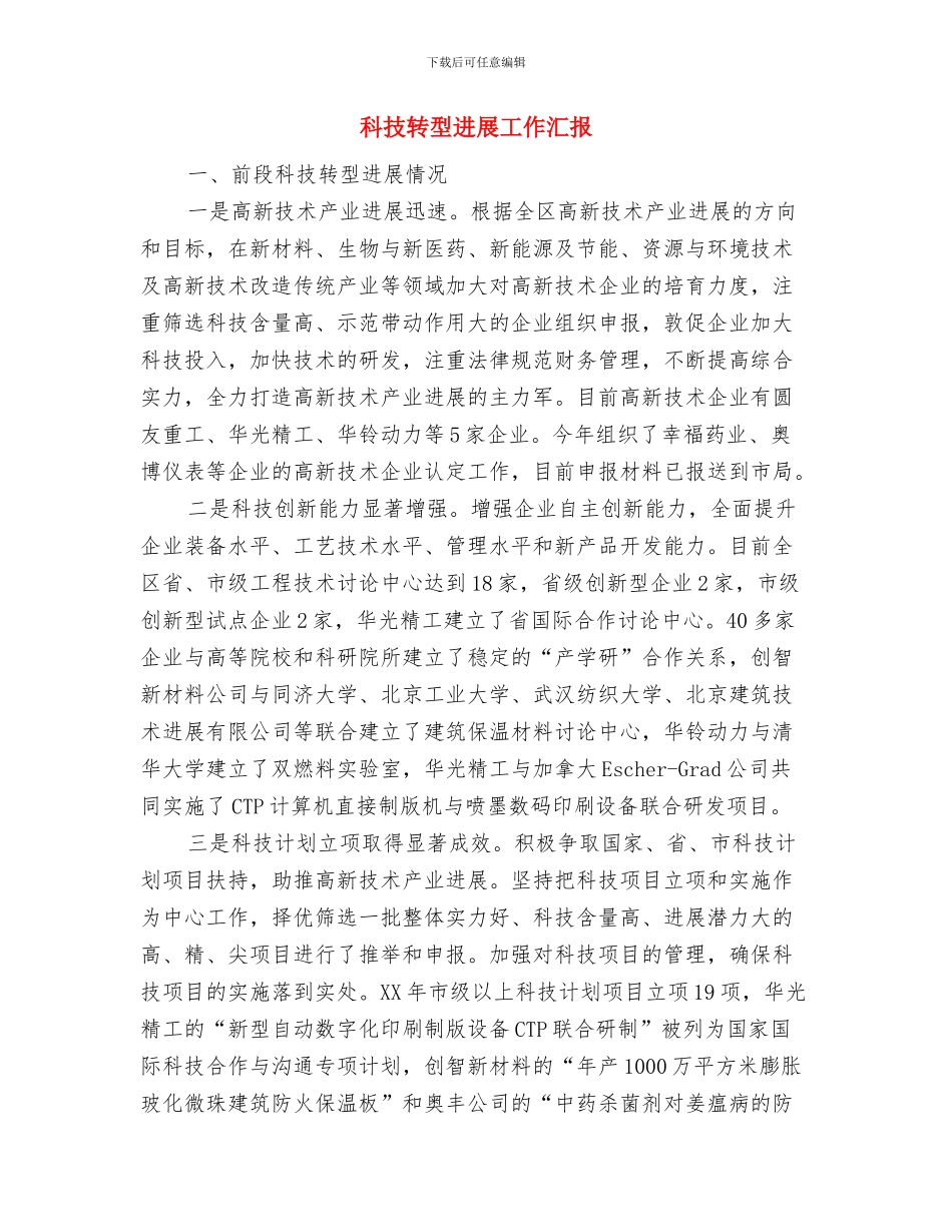 科技活动周开展情况报告与科技转型发展工作汇报汇编_第3页