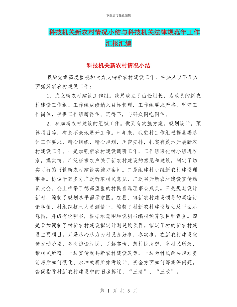 科技机关新农村情况小结与科技机关规范年工作汇报汇编_第1页