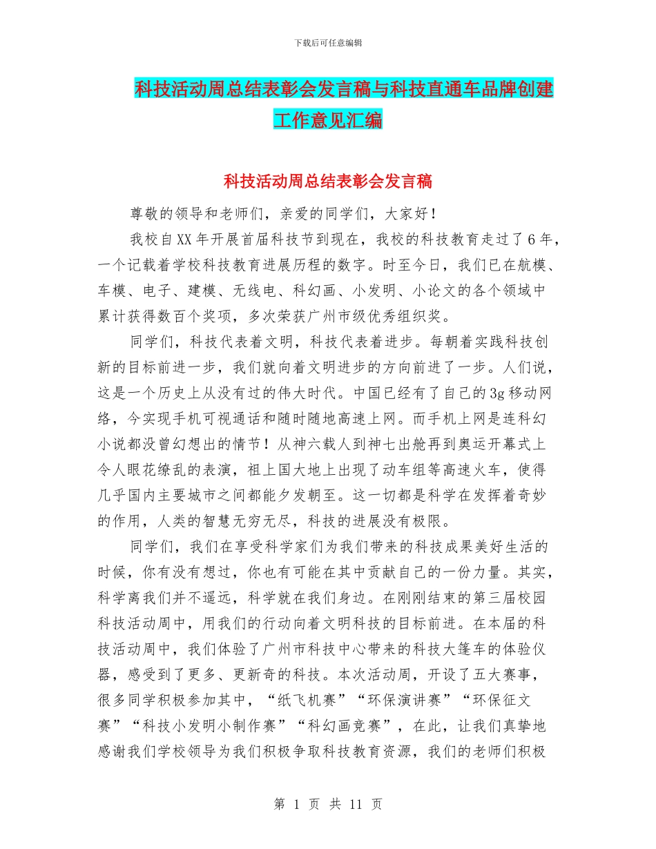 科技活动周总结表彰会发言稿与科技直通车品牌创建工作意见汇编_第1页