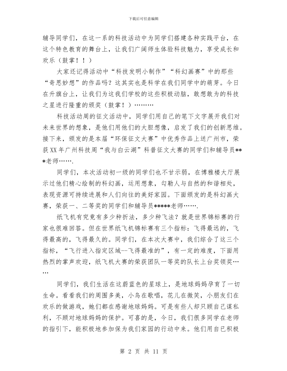 科技活动周总结表彰会发言稿与科技直通车品牌创建工作意见汇编_第2页