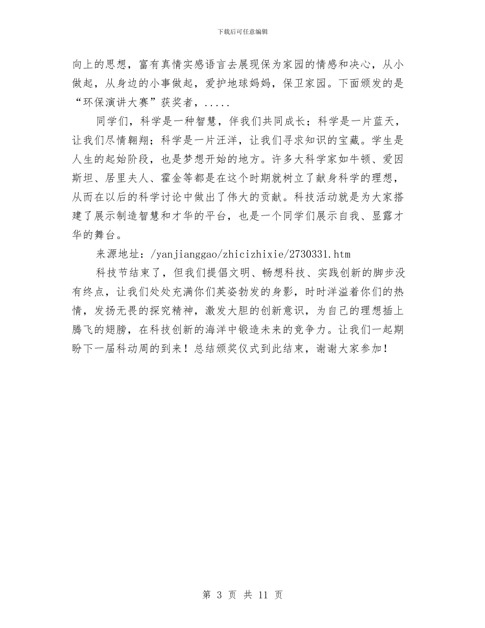 科技活动周总结表彰会发言稿与科技直通车品牌创建工作意见汇编_第3页