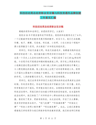 科技活动周总结表彰会发言稿与科技直通车品牌创建工作意见汇编