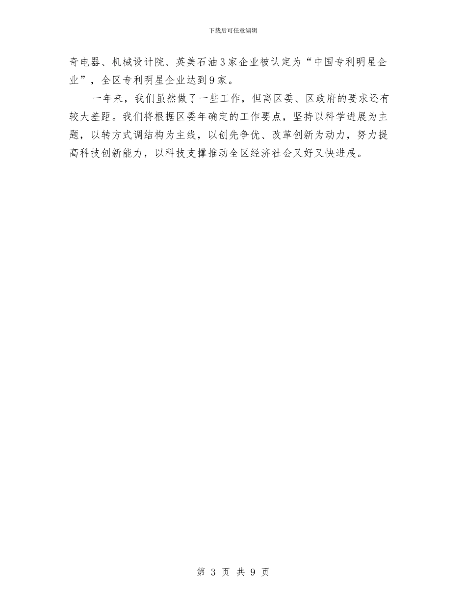 科技服务能力发言材料与科技界新春座谈会讲话汇编_第3页