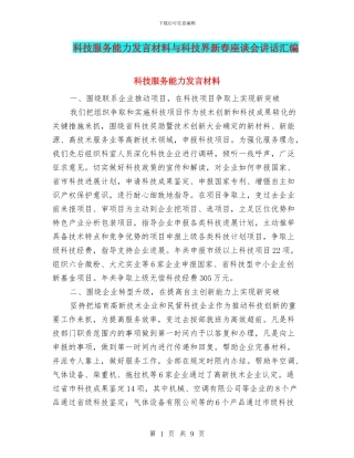 科技服务能力发言材料与科技界新春座谈会讲话汇编