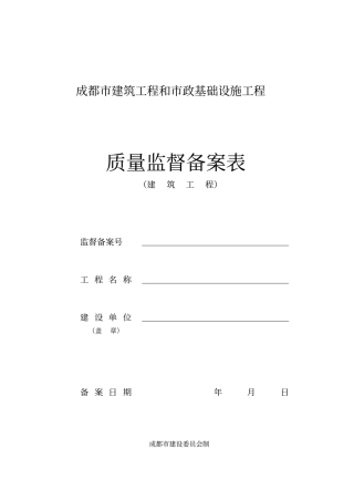 完整版成都建筑工程质量监督备案表
