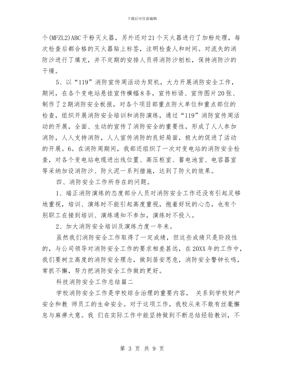 科技消防安全工作总结与科技特派员工作总结汇编_第3页