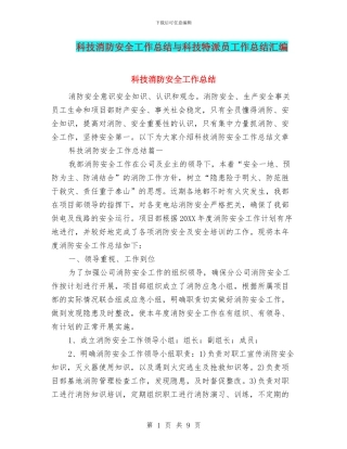 科技消防安全工作总结与科技特派员工作总结汇编