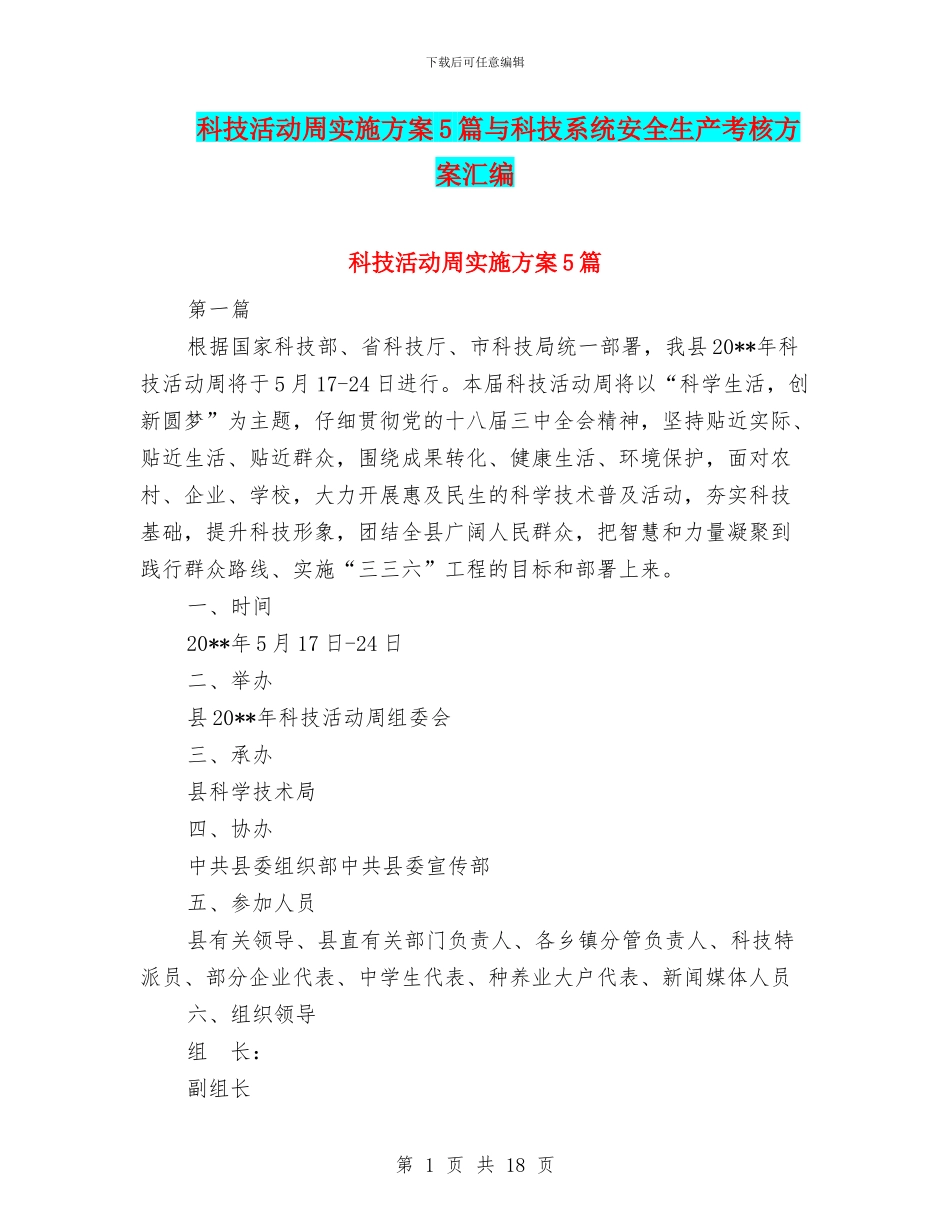 科技活动周实施方案5篇与科技系统安全生产考核方案汇编_第1页