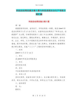 科技活动周实施方案5篇与科技系统安全生产考核方案汇编