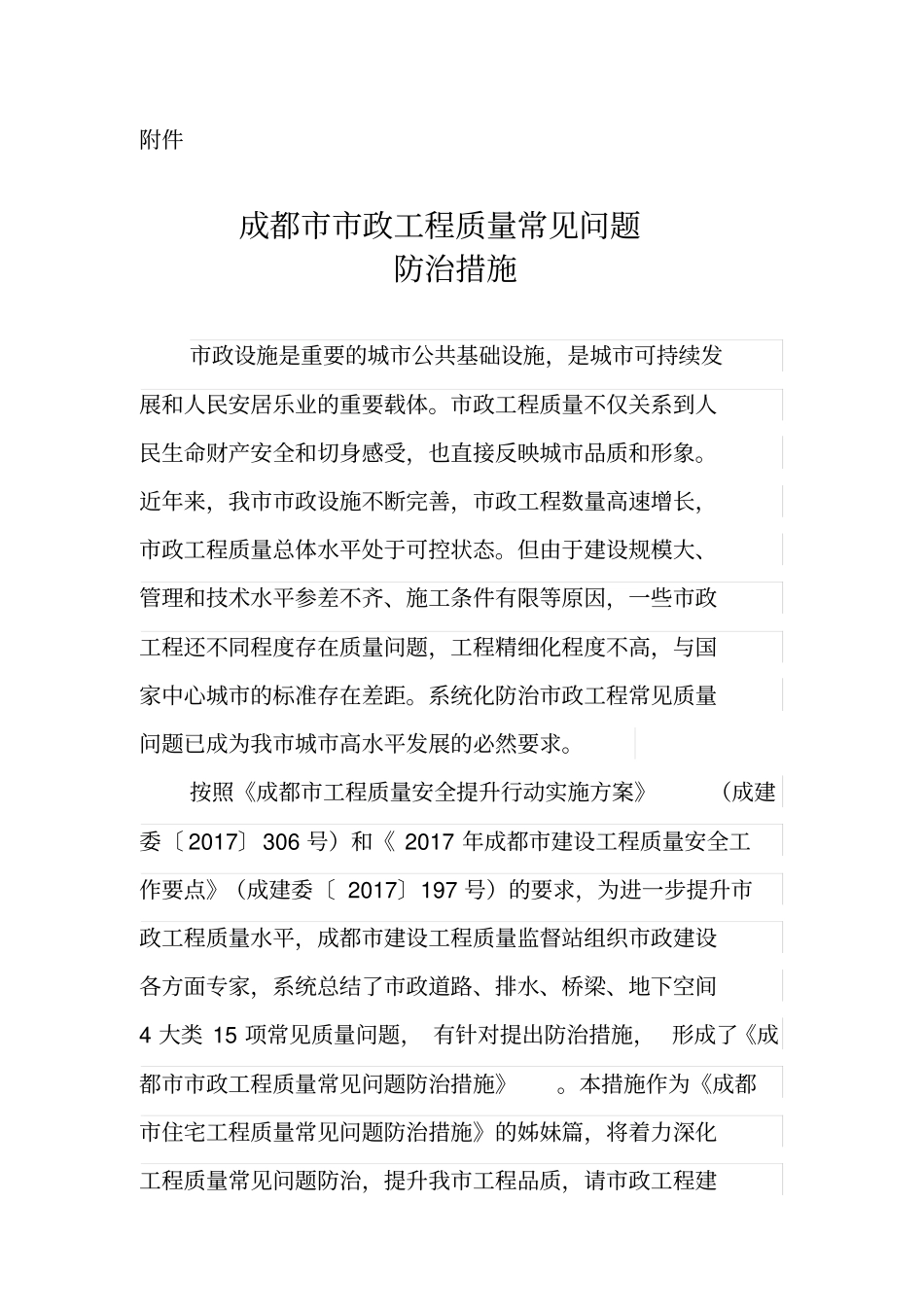 完整版成都政工程质量常见问题防治措施_第1页