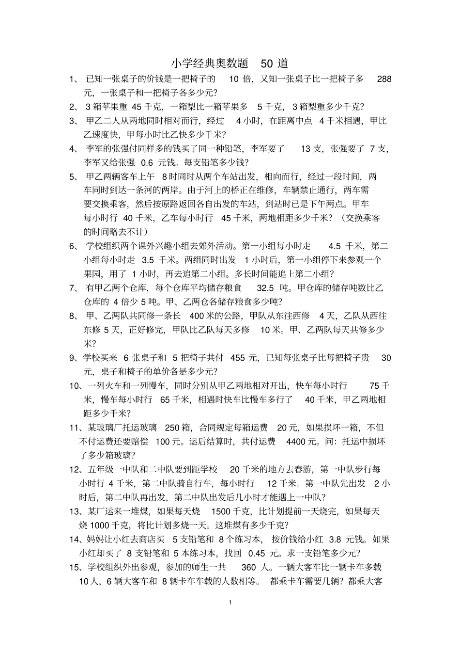 完整版成都小升初经典奥数题_第1页