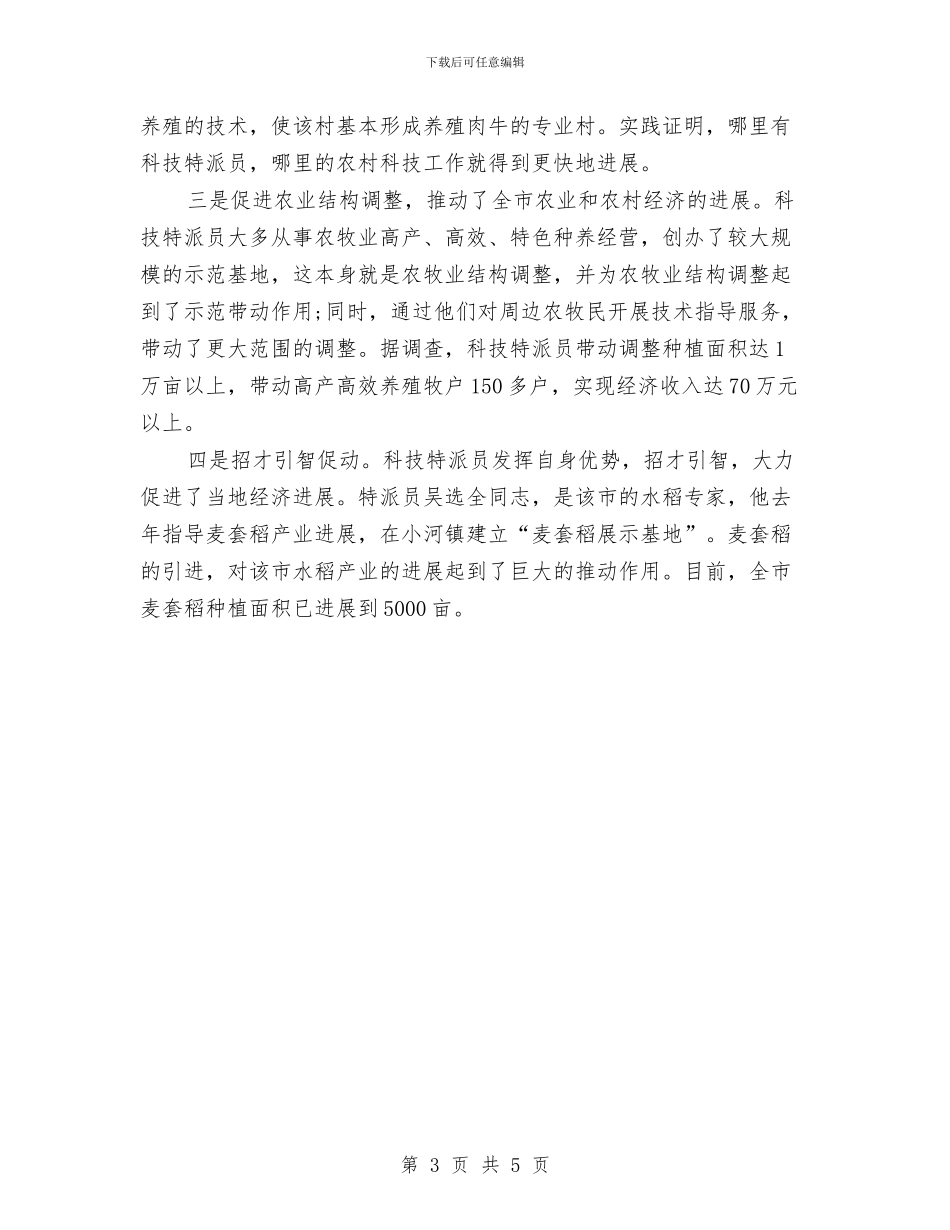 科技特派员年终工作总结与科技部员工工作计划范文汇编_第3页