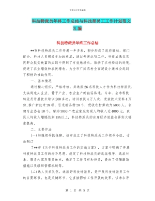 科技特派员年终工作总结与科技部员工工作计划范文汇编