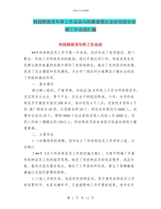 科技特派员年终工作总结与科教系统社会治安综合治理工作总结汇编