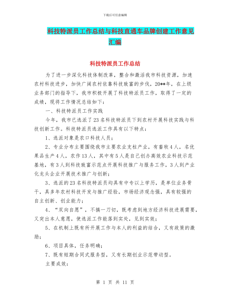 科技特派员工作总结与科技直通车品牌创建工作意见汇编_第1页