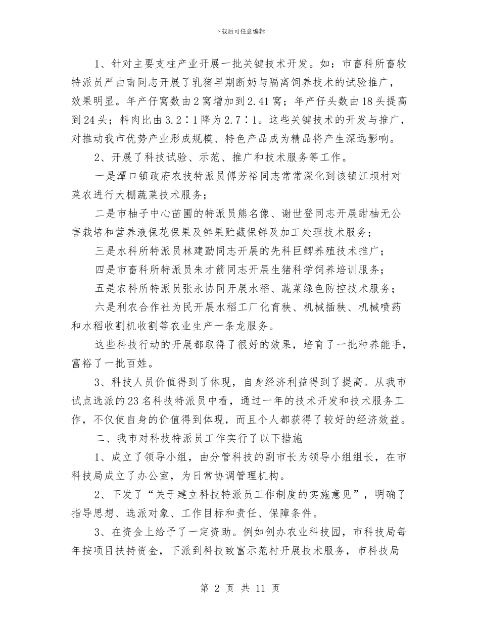 科技特派员工作总结与科技直通车品牌创建工作意见汇编_第2页