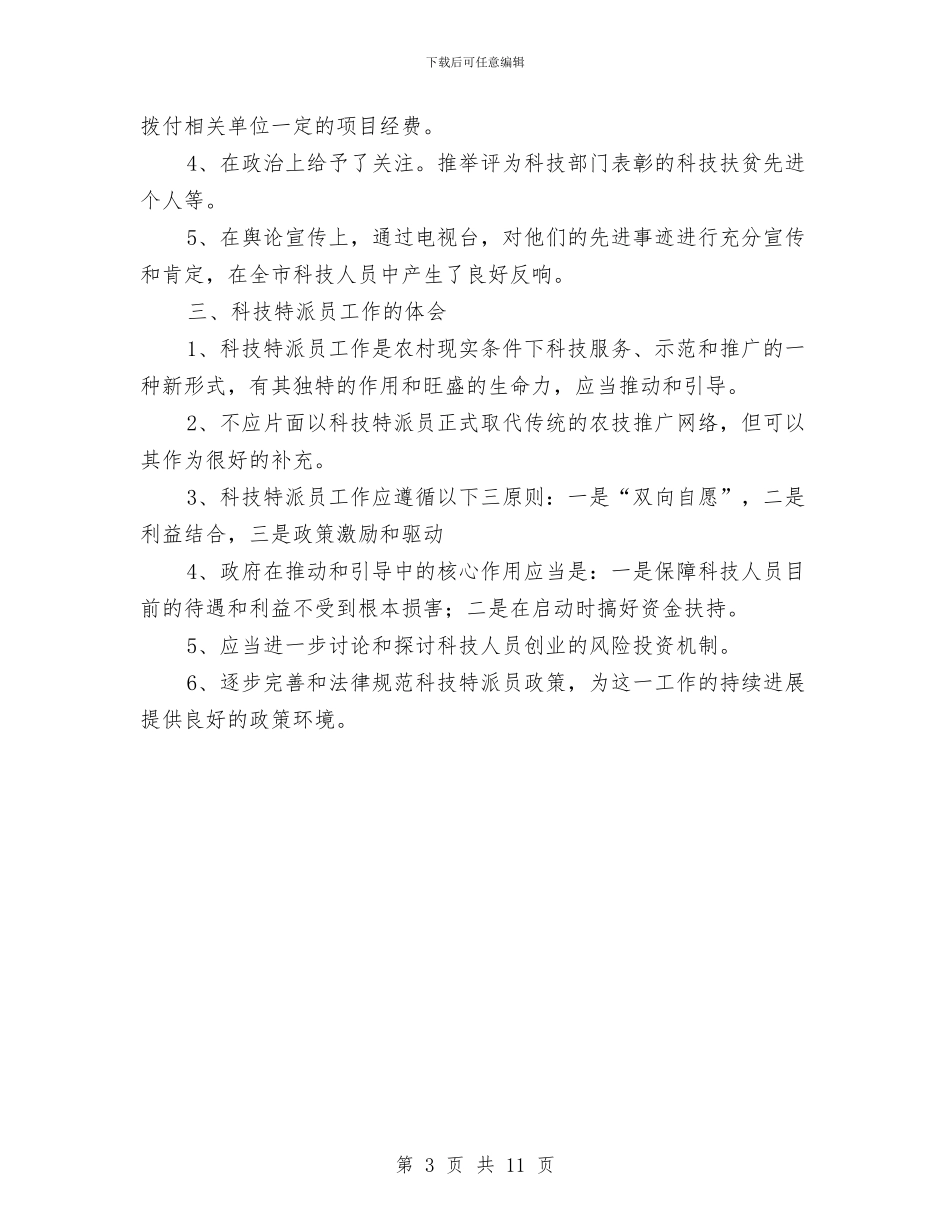 科技特派员工作总结与科技直通车品牌创建工作意见汇编_第3页