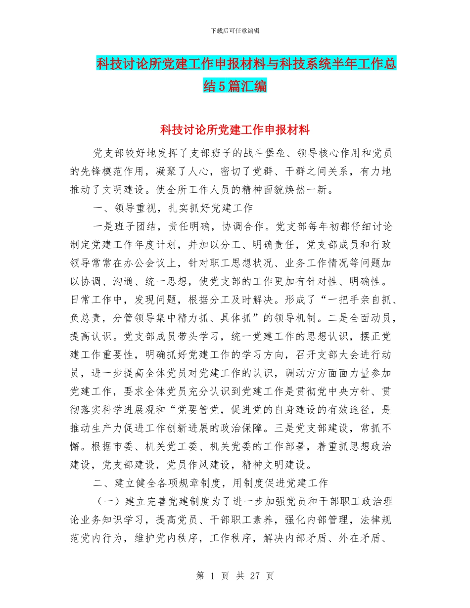 科技研究所党建工作申报材料与科技系统半年工作总结5篇汇编_第1页