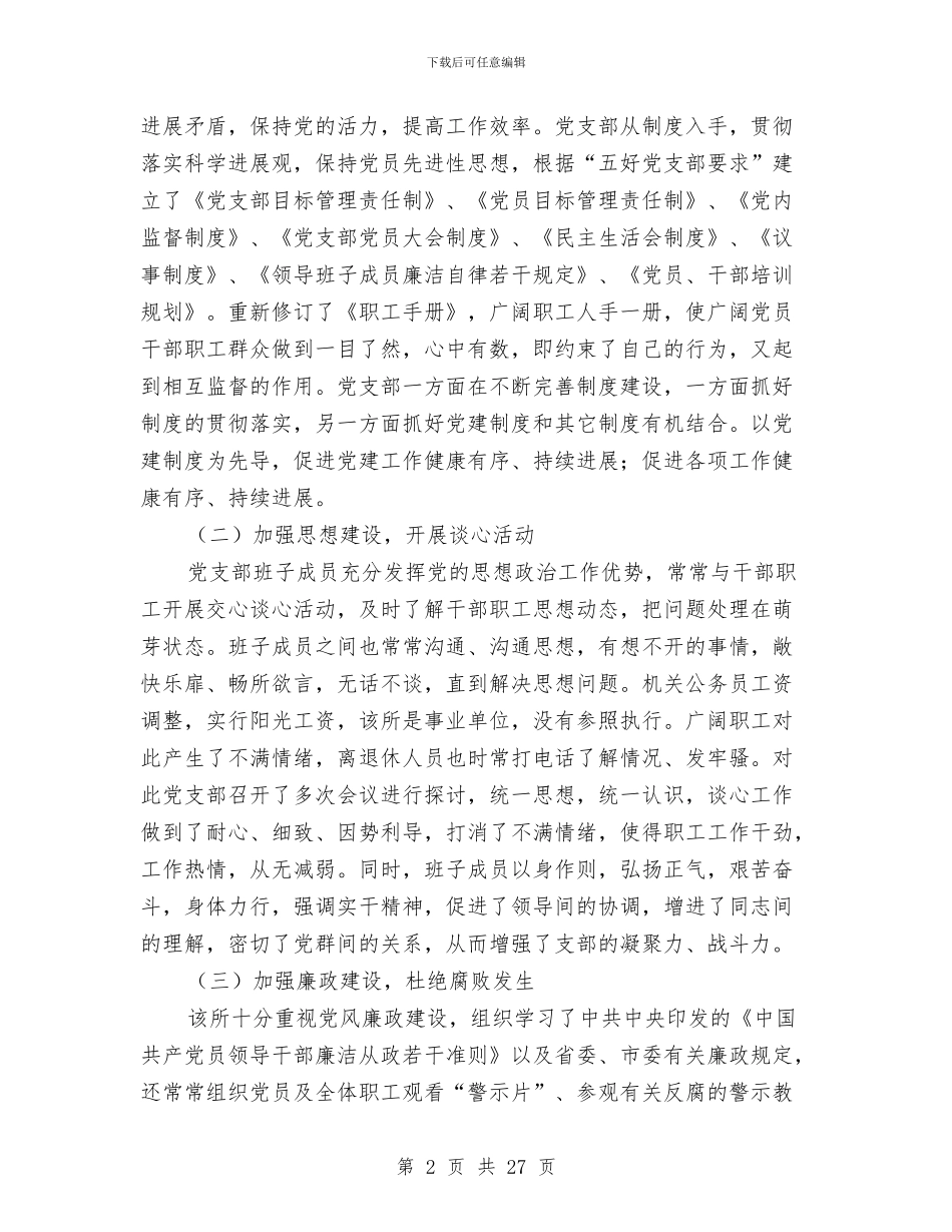 科技研究所党建工作申报材料与科技系统半年工作总结5篇汇编_第2页